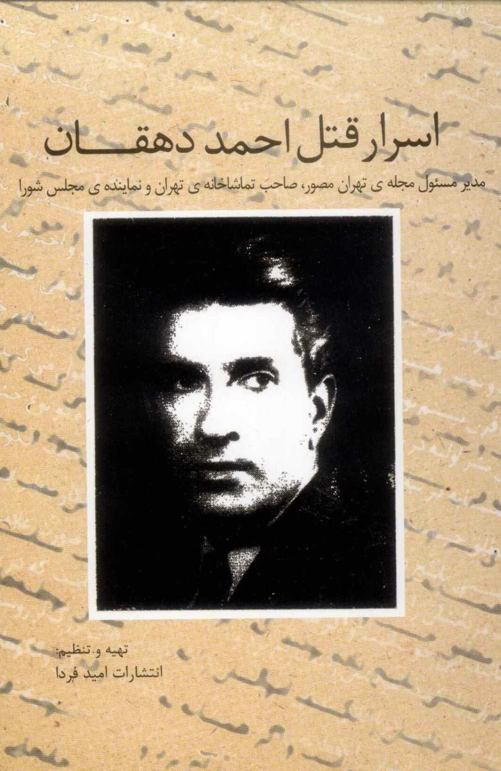 پایانه - اسرار قتل احمد دهقان