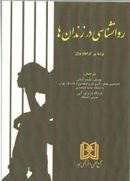 پایانه - روانشناسی در زندان ها