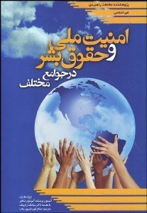 پایانه - بررسی تطبیقی امنیت ملی و حقوق بشر در جوامع مختلف