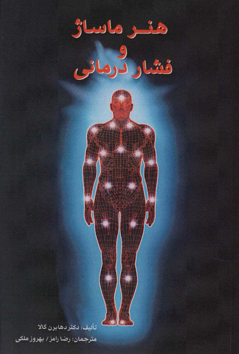 پایانه - هنر ماساژ و فشار درمانی