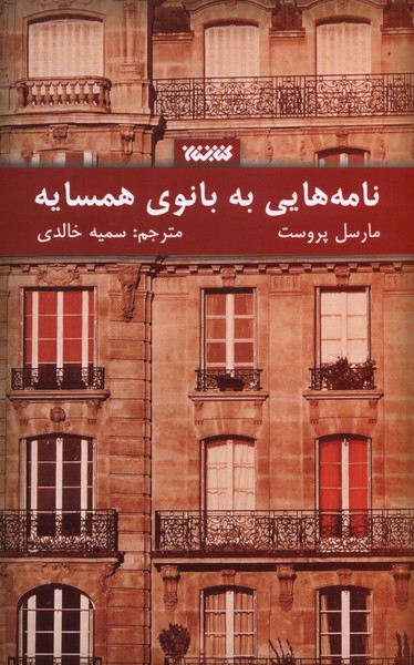 پایانه - نامه هایی به بانوی همسایه