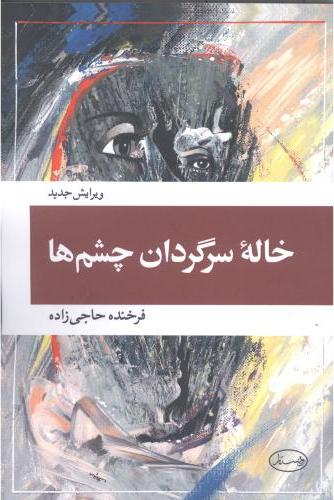 پایانه - خاله سرگردان چشم ها