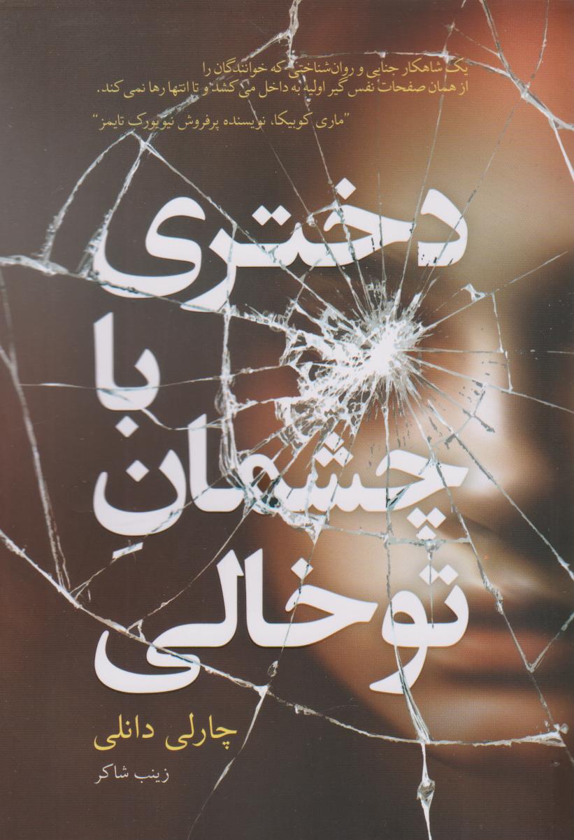 پایانه - دختری با چشمان توخالی