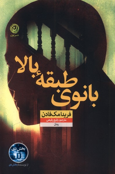 پایانه - بانوی طبقه بالا