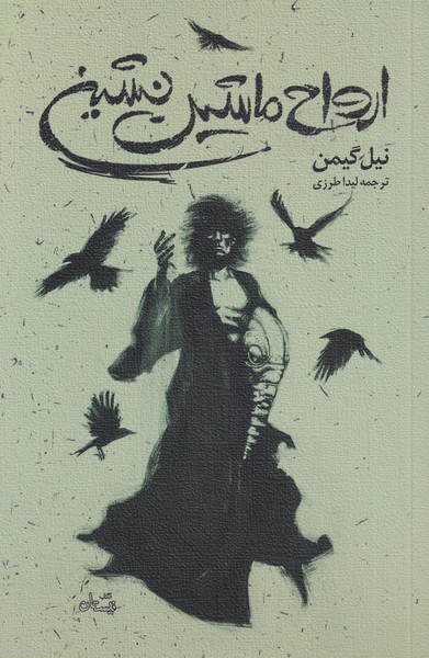 پایانه - ارواح ماشین نشین