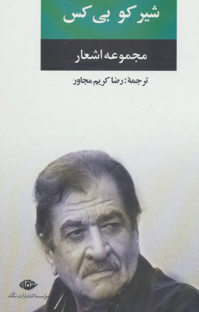پایانه - مجموعه اشعار شیر کو بی کس