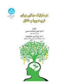 پایانه - هرمنوتیک مبنایی برای تربیت پویا و خلاق