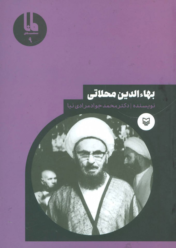 پایانه - بهاءالدین محلاتی