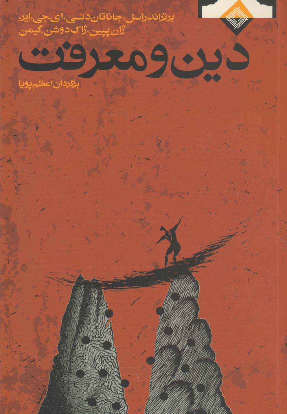 پایانه - دین و معرفت