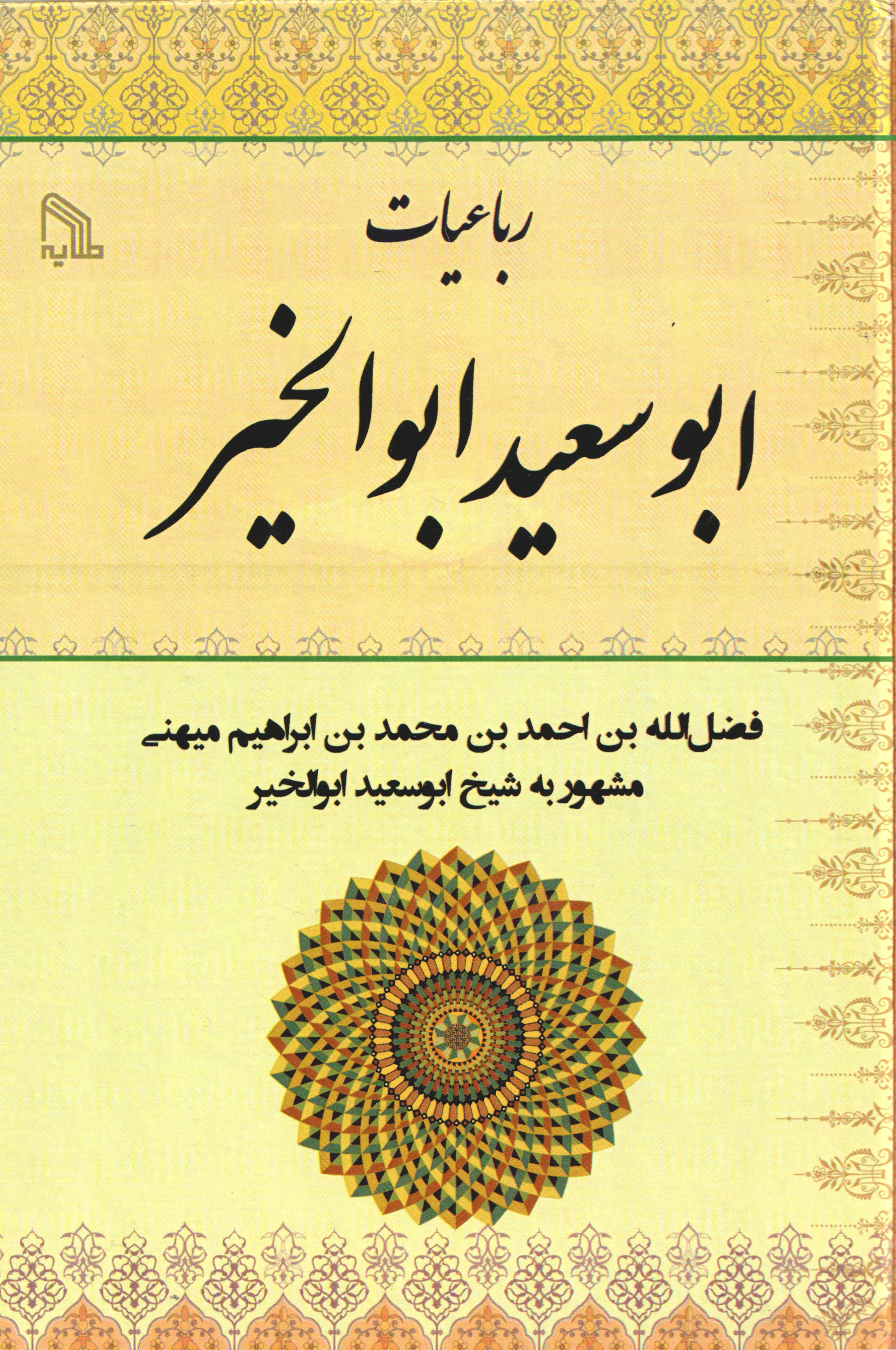 پایانه - رباعیات ابوسعید ابوالخیر