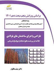 پایانه - طراحی و اجرای ساختمان های فولادی