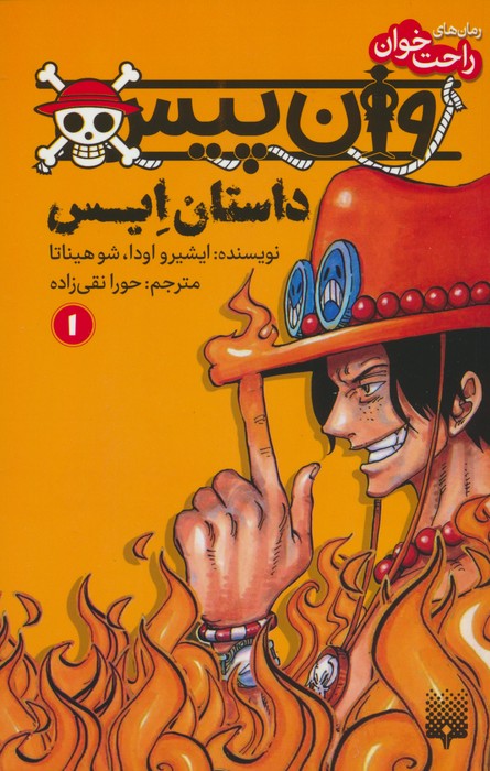 پایانه - وان پیس: داستان ایس (1)