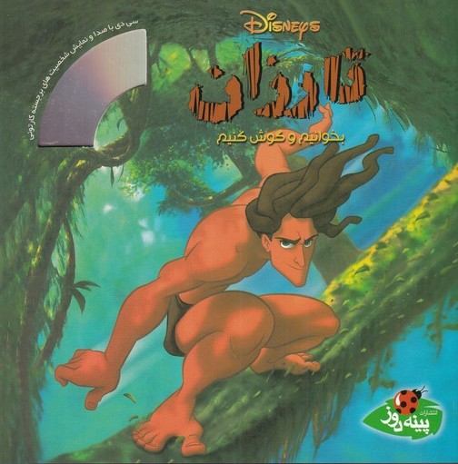 پایانه - تارزان