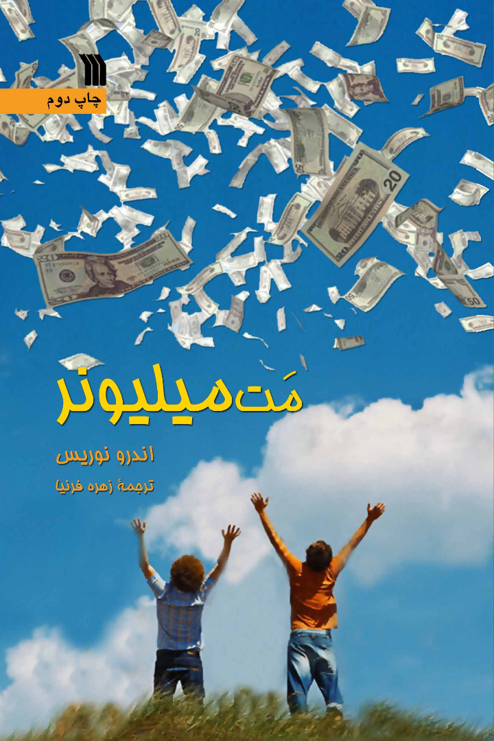 پایانه - مت میلیونر