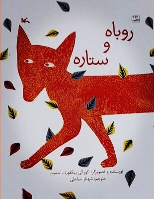 پایانه - روباه و ستاره