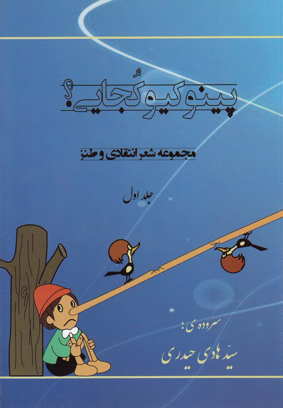 پایانه - پینوکیو کجایی (1)