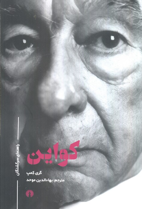 پایانه - کواین