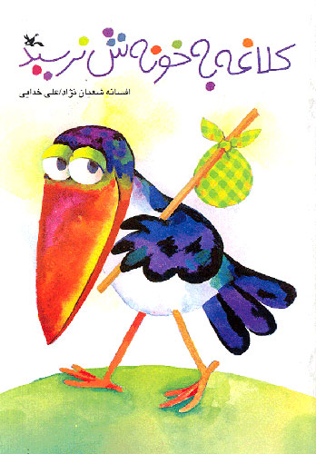 پایانه - کلاغه به خونه ش نرسید