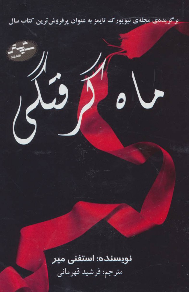 پایانه - مجموعه استفنی مه یر (4 جلدی)