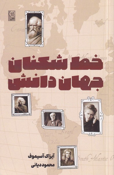 پایانه - خط شکنان جهان دانش