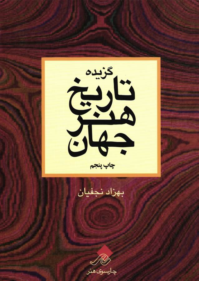 پایانه - گزیده تاریخ هنر جهان‫