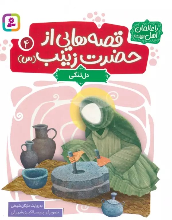 پایانه - قصه هایی از حضرت زینب (س) 4