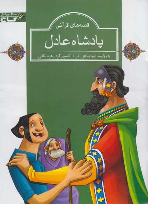 پایانه - پادشاه عادل