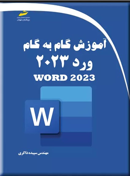 پایانه - آموزش گام به گام ورد 2023