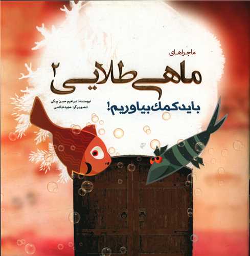 پایانه - ماجراهای ماهی طلایی (2)