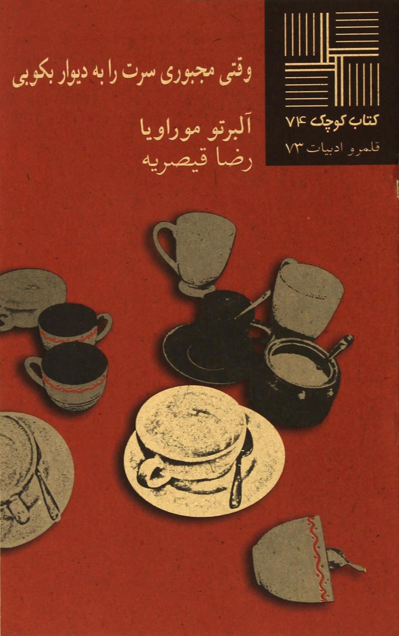 پایانه - وقتی مجبوری سرت را به دیوار بکوبی