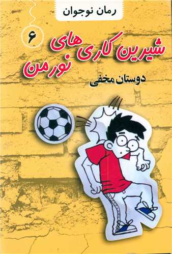 پایانه - شیرین کاری های نورمن (6)