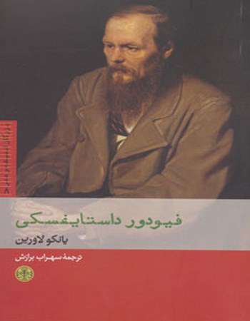 پایانه - فیودور داستایفسکی