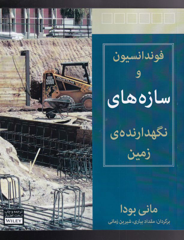 پایانه - فونداسیون و سازه های نگهدارنده ی زمین