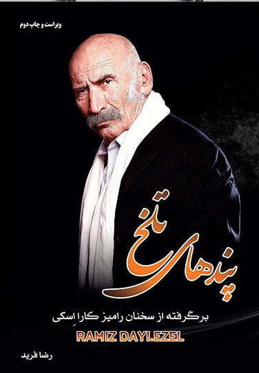 پایانه - پندهای تلخ