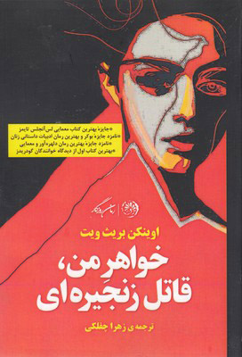 پایانه - خواهر من قاتل زنجیره ای