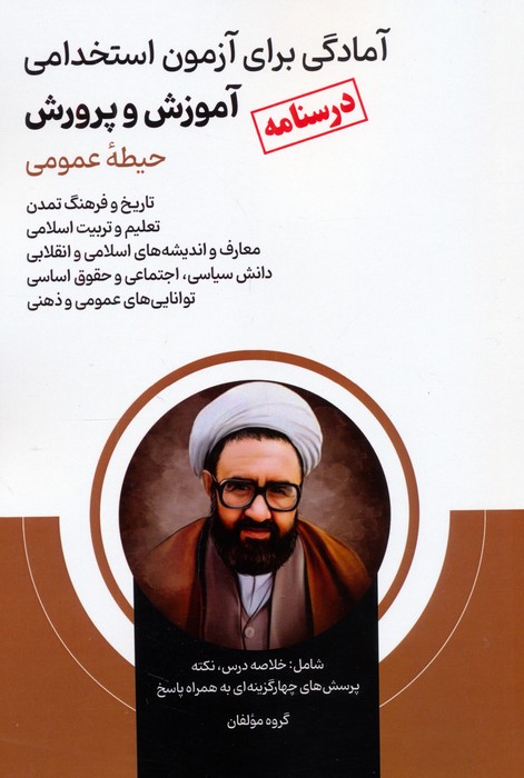 پایانه - آمادگی برای آزمون استخدامی آموزش و پرورش (درسنامه)