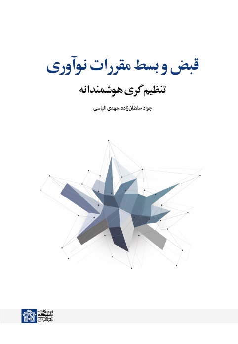 پایانه - قبض و بسط مقررات نوآوری