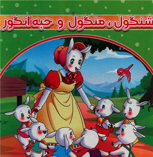 پایانه - شنگول منگول و حبه انگور