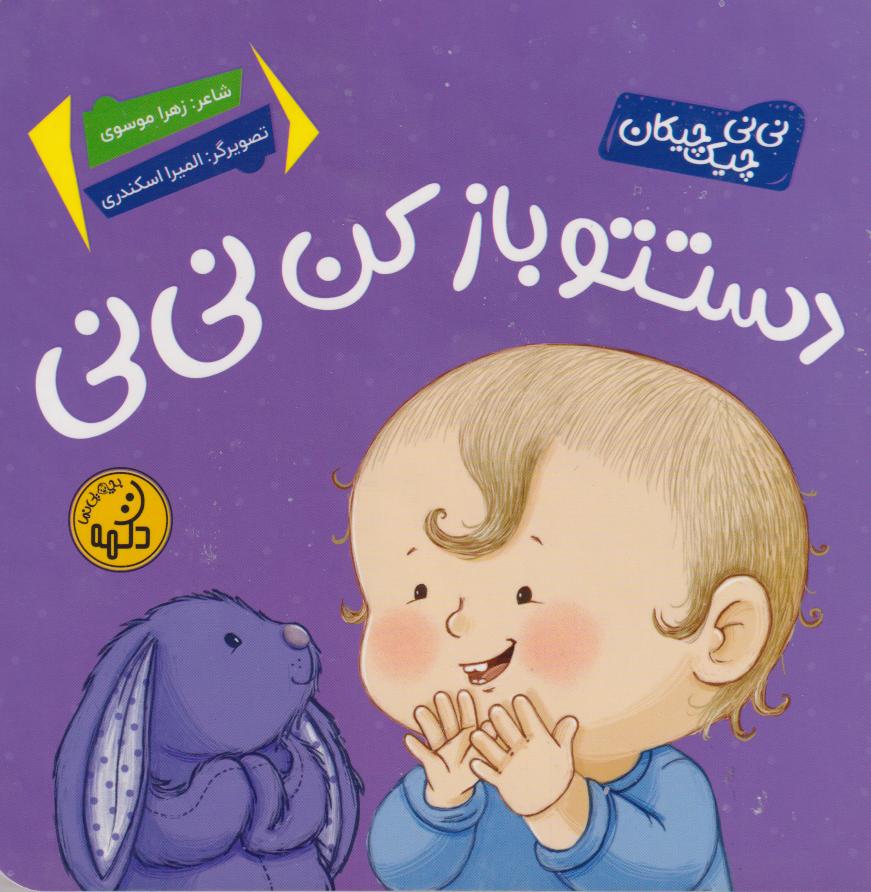 پایانه - دستتو باز کن نی نی