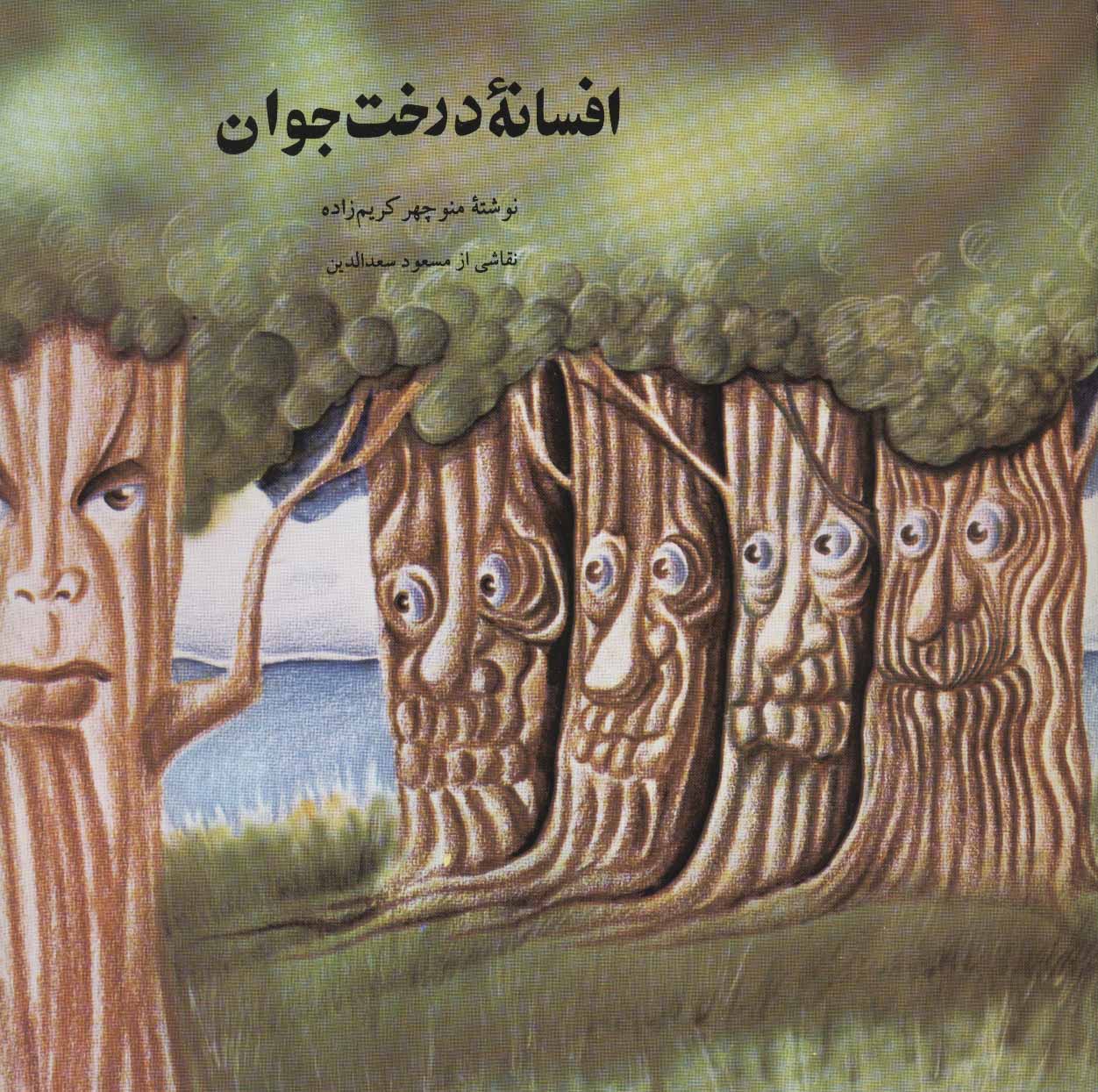 پایانه - افسانه درخت جوان