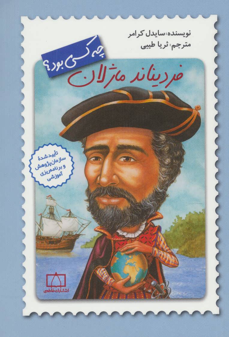 پایانه - فردیناند ماژلان چه کسی بود؟