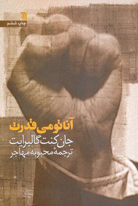 پایانه - آناتومی قدرت