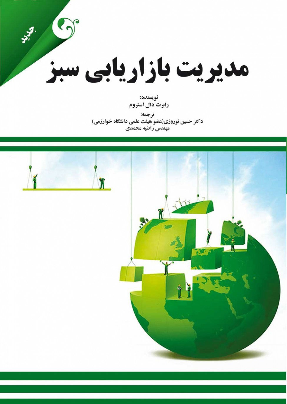 پایانه - مدیریت بازاریابی سبز