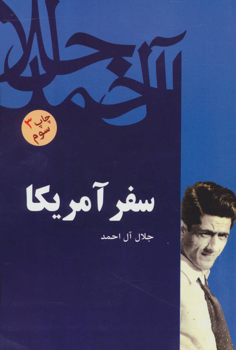 پایانه - سفر آمریکا