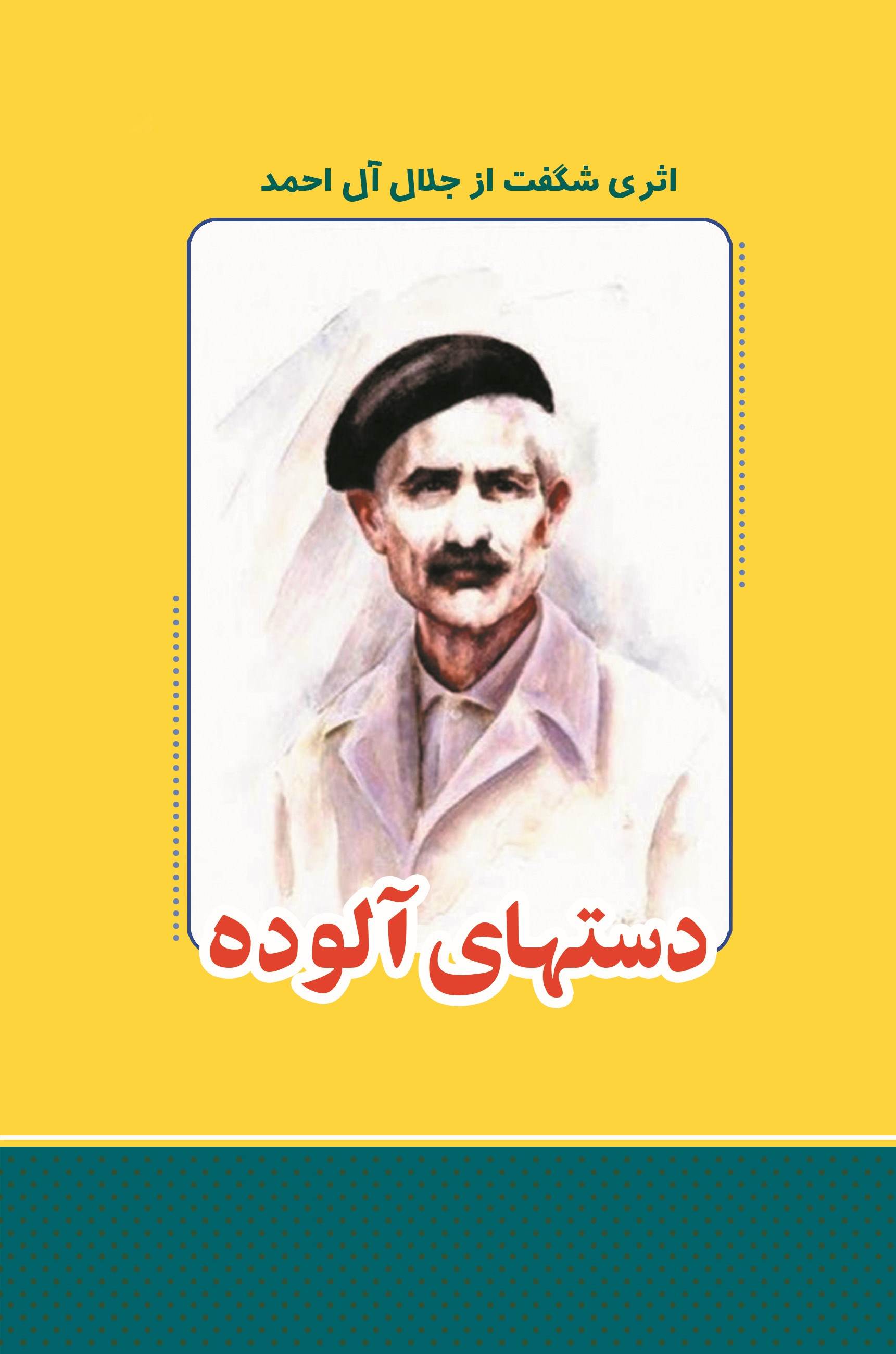 پایانه - دست های آلوده