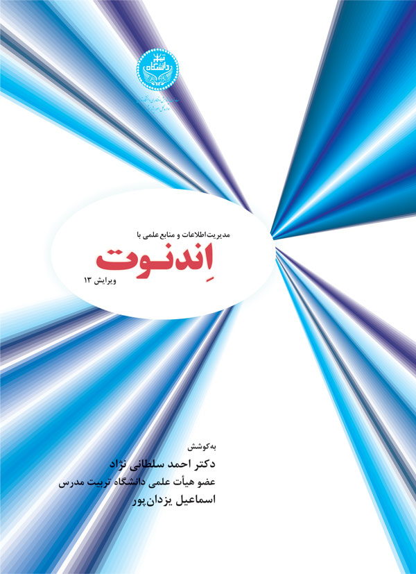 پایانه - مدیریت اطلاعات و منابع علمی با اندنوت