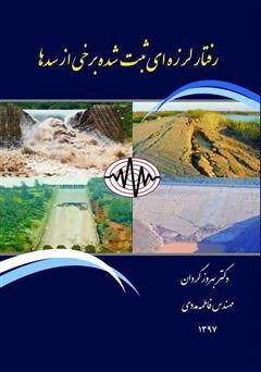 پایانه - رفتار لرزه ای ثبت شده برخی از سدها