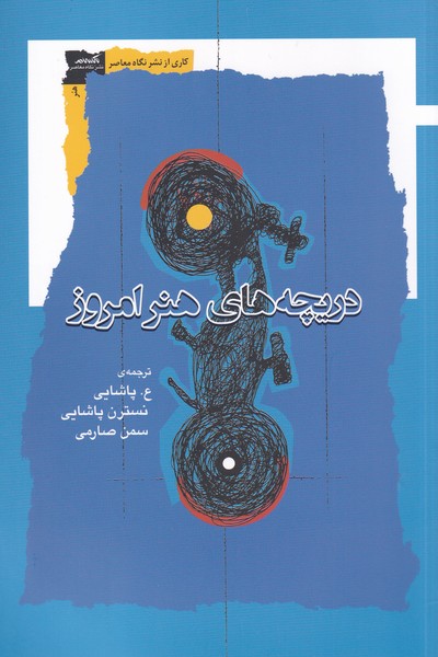 پایانه - دریچه های هنر امروز