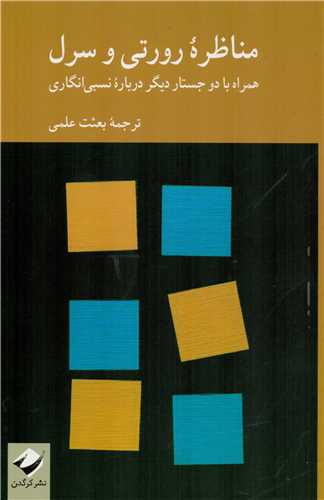پایانه - مناظره ‫رورتی و سرل