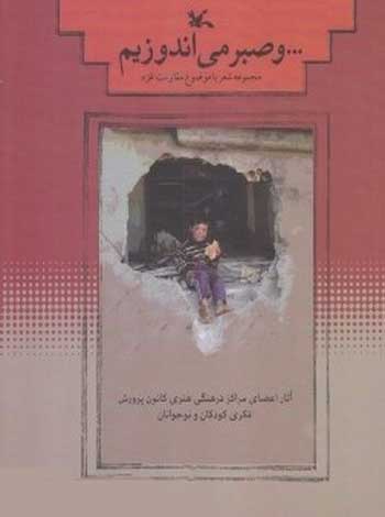 پایانه - و صبر می اندوزیم